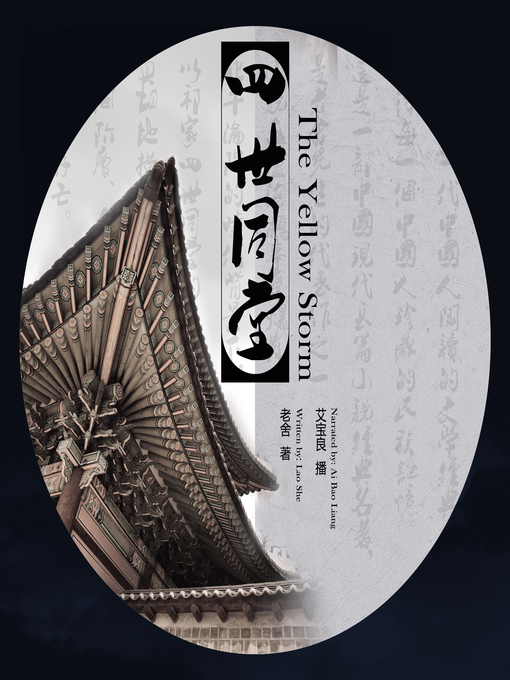 Title details for 四世同堂 by 老舍 - Available